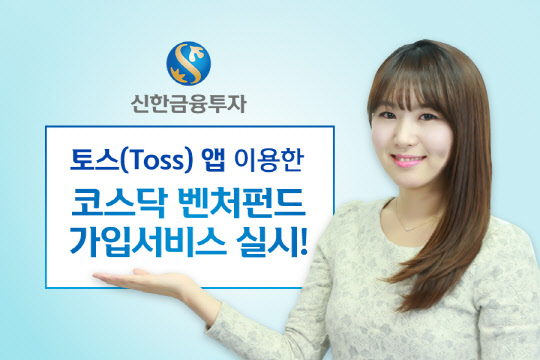 신한금융투자 모델이 간편송금 서비스 토스 앱을 이용해 '코스닥벤처펀드'에 가입할 수 있다는 점을 홍보하고 있다.  신한금융투자 제공